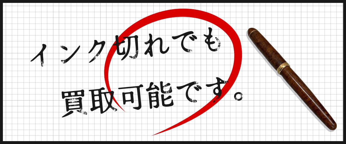 インク切れの万年筆買取可能