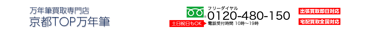 万年筆買取専門店 京都TOP万年筆