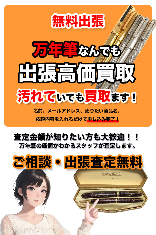 万年筆買取専門店 京都TOP万年筆