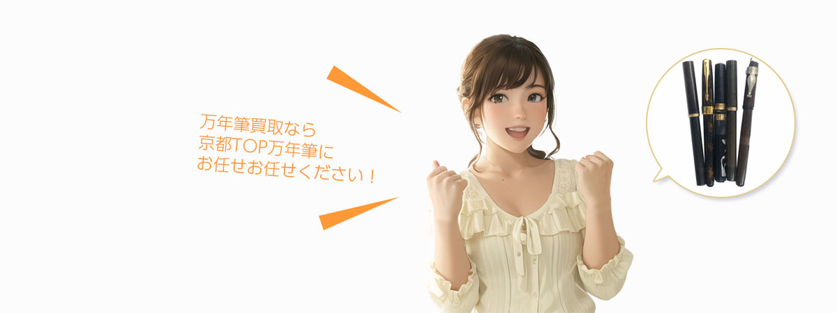 TOP万年筆にお任せください